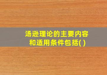 汤逊理论的主要内容和适用条件包括( )